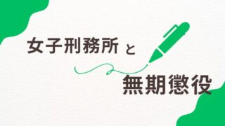 無期懲役で女子刑務所に収容された場合の生活は？終わりなき日々の現実 