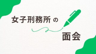 【女子刑務所の面会事情】受刑者と家族が守るべきルールと手順 