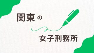 関東の女子刑務所に迫る！施設の特徴や受刑者の生活とは？ 