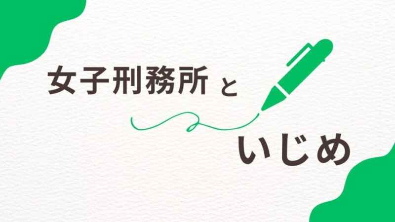 【見えない恐怖！】女子刑務所内でのいじめの真実 