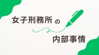 女子刑務所の内部はどうなっている？生活や規則を徹底解説！ 