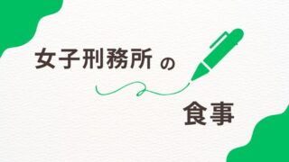 女子刑務所の食事事情：実際のメニューと受刑者のリアルな声 