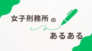 【女子刑務所でのあるある９選！】意外な日常と人間関係のリアル 