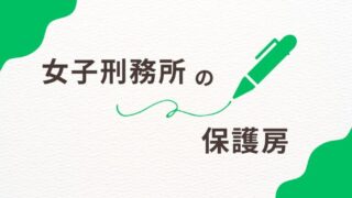 女子刑務所の保護房とは？その役割と生活を詳しく解説 