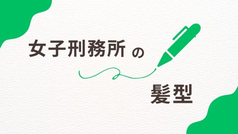 女子刑務所での髪型ルールとは？制限内容とその影響を詳しく解説 