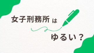 女子刑務所は本当にゆるいのか？男子の刑務所との比較もあり！ 