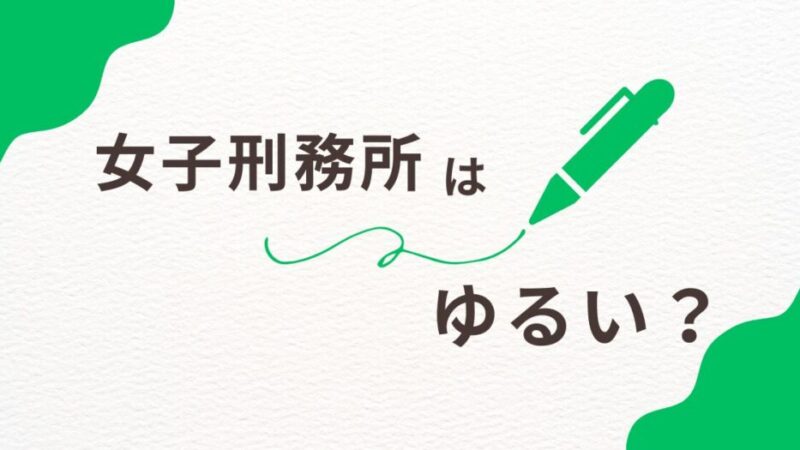 女子刑務所は本当にゆるいのか？男子の刑務所との比較もあり！ 