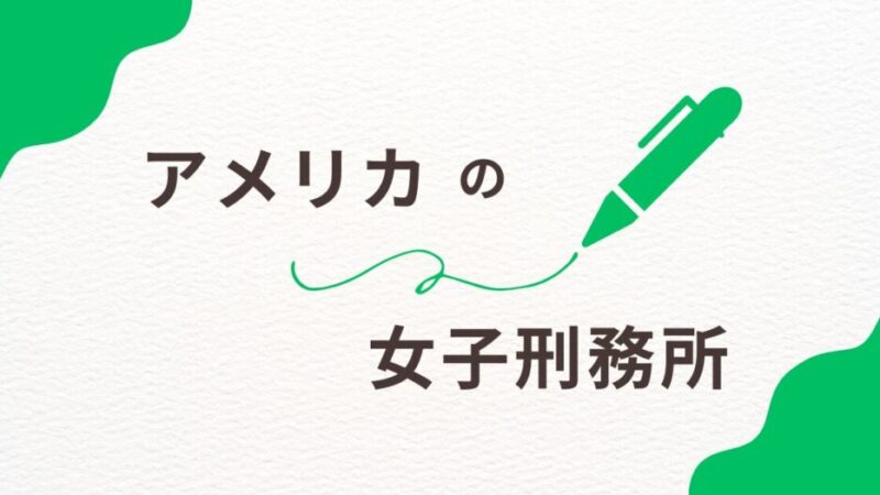 【具体例あり】アメリカの女子刑務所での生活：規則、環境、そして支援の実情 