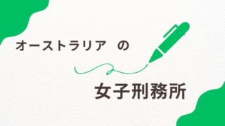 オーストラリアの女子刑務所とは？ドラマ『ウェントワース女子刑務所』から考察 