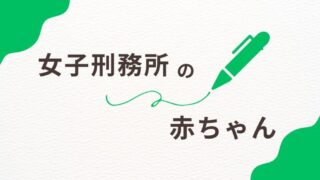 女子刑務所で生まれた赤ちゃんはどうなるの？ 