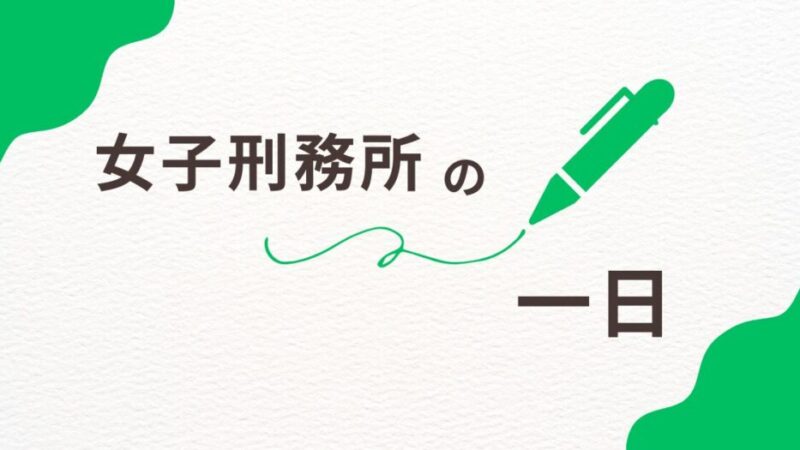 【女子刑務所のリアルな一日】知られざる日常の実態に迫る 