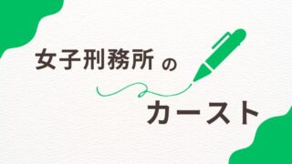 女子刑務所にカーストはある？受刑者の地位と人間関係の真実 