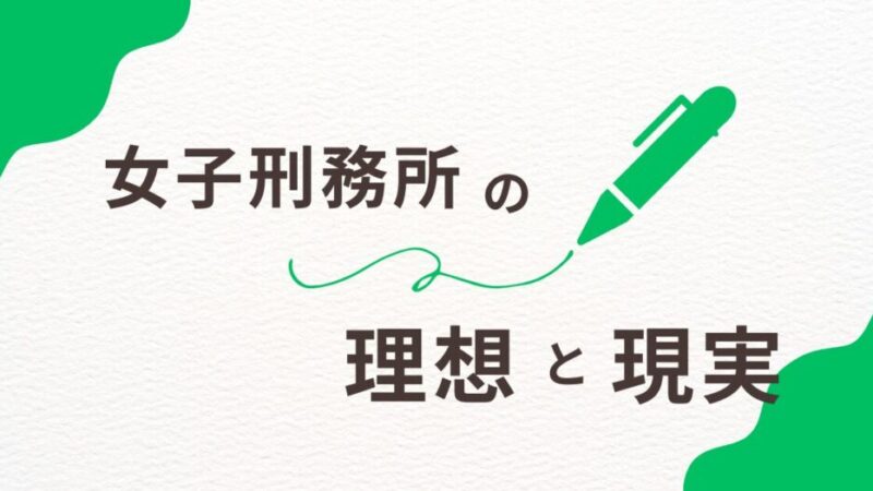 【勘違いしてるかも？】女子刑務所の理想と現実の違いは？ 