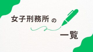 【完全ガイド】日本の女子刑務所一覧：全9施設の特徴と更生プログラム 