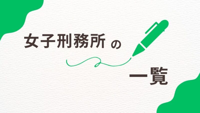 【完全ガイド】日本の女子刑務所一覧：全9施設の特徴と更生プログラム 