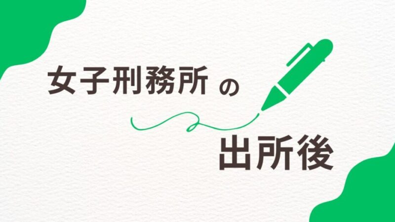 女子刑務所の出所後とは？社会復帰への課題と成功のための支援策 