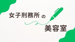 女子刑務所の美容室ってどうなってる？受刑者のヘアケアと更生支援の関係 