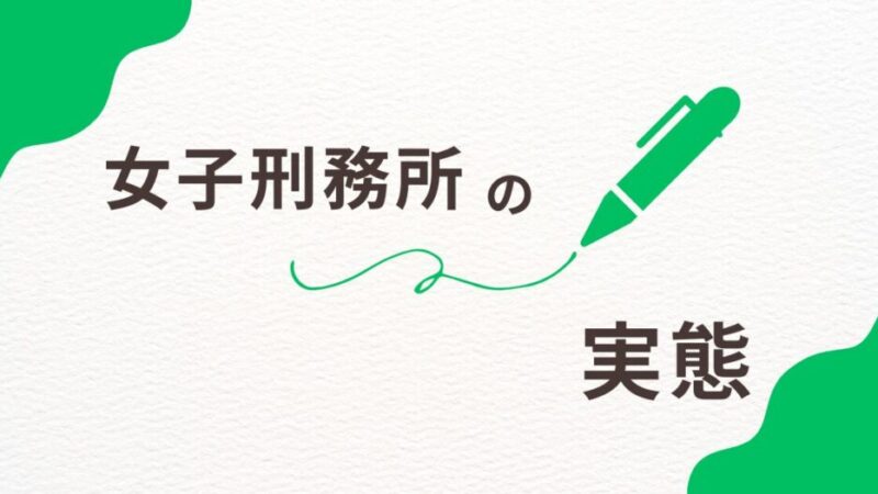 【実際はどう？】の女子刑務所の実態はどんな感じなのか？ 