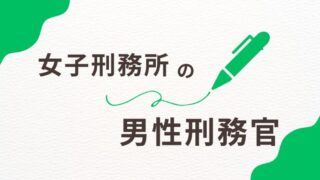 女子刑務所に勤務する男性刑務官の役割とは？実情に迫る 