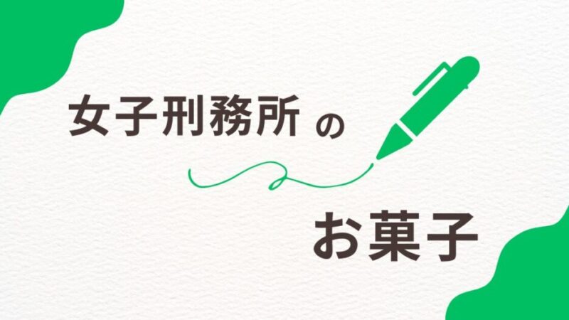 女子刑務所でお菓子は食べられる？実態と購入事情を解説！ 