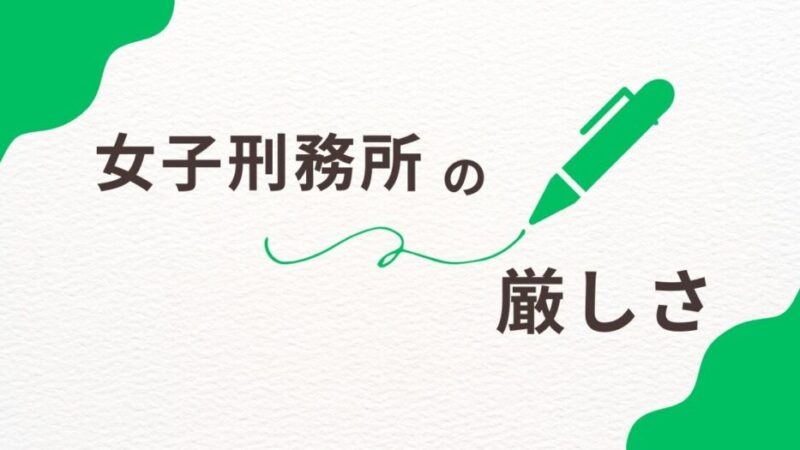 女子刑務所は本当に厳しい？その現実と支援体制を徹底解説 