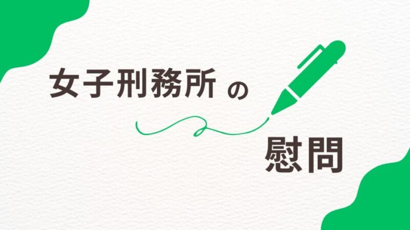 女子刑務所の慰問活動の効果とは？受刑者に与える心の支えと影響 