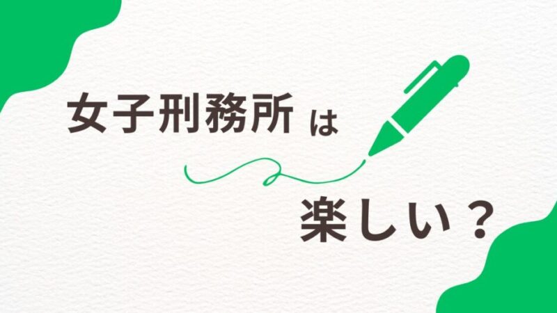 女子刑務所で楽しい瞬間とは？生活の中で見つける喜びと支え合い 