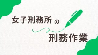 女子刑務所での刑務作業とは？作業内容と社会復帰のためのスキル習得を解説 