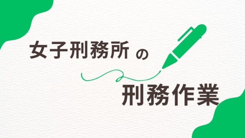 女子刑務所での刑務作業とは？作業内容と社会復帰のためのスキル習得を解説 