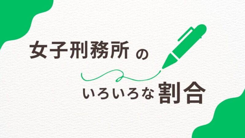 【何％】女子刑務所に収容される人の割合は？ 