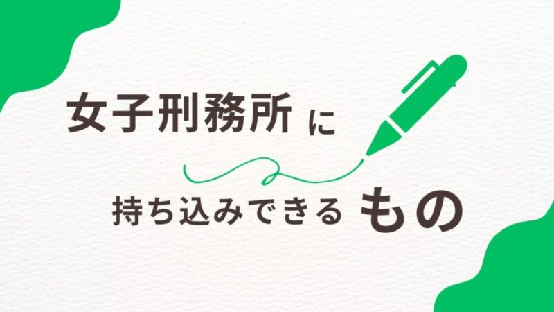 女子刑務所に持ち込みできるものは？持って行った方がいいものは？ 