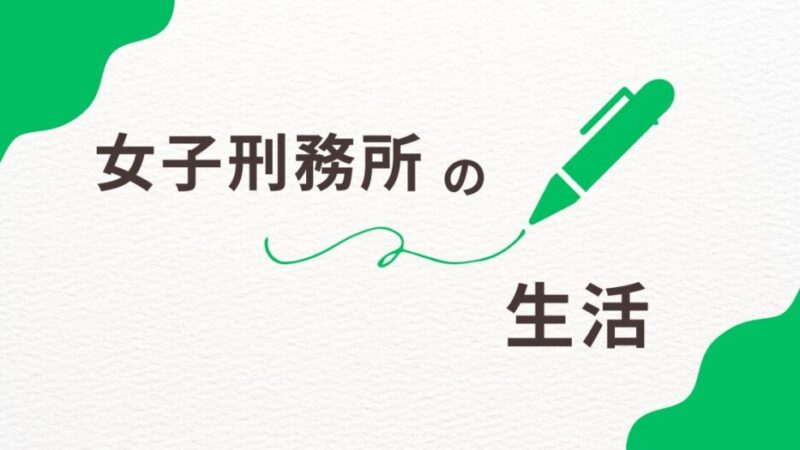 女子刑務所の生活の全貌：スケジュール管理から排泄まで詳しく解説 