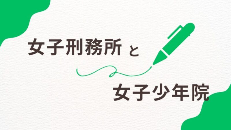 女子刑務所に入るのは何歳から？女子少年院との違いは？ 