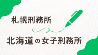 北海道の女子刑務所を徹底調査！収容環境と地域との連携を解説 