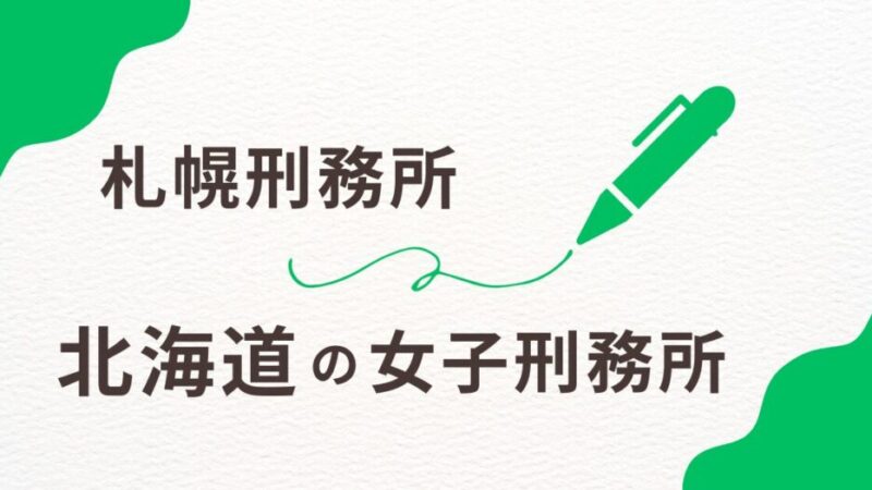 北海道の女子刑務所を徹底調査！収容環境と地域との連携を解説 