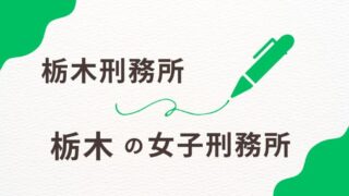 栃木の女子刑務所を徹底調査！収容環境と地域との連携を解説 