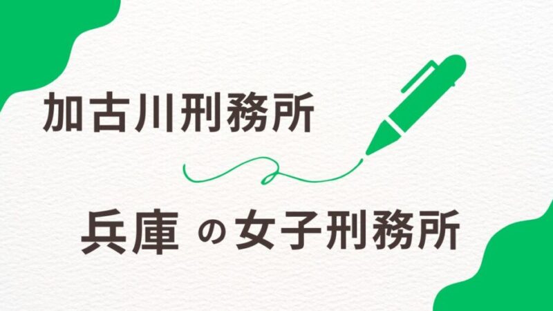 兵庫の女子刑務所を徹底調査！加古川刑務所の収容環境と地域との連携を解説 