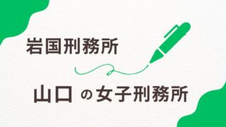 山口の女子刑務所を徹底調査！岩国刑務所の収容環境と地域との連携を解説 